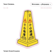 Моя мама – уборщица