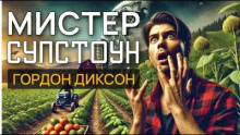 Мистер Супстоун