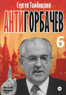 Анти-Горбачев-6