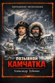 Позывной "Камчатка"