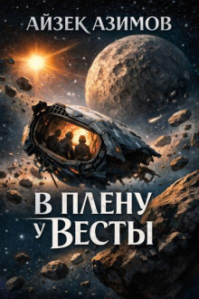 В плену у Весты