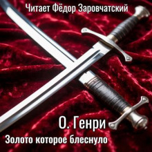 Золото, которое блеснуло