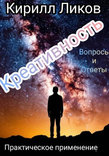 Креативность вопросы и ответы