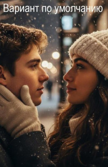 Вариант по умолчанию