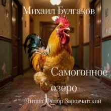 Самогонное озеро