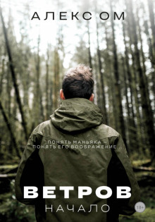 Ветров. Начало