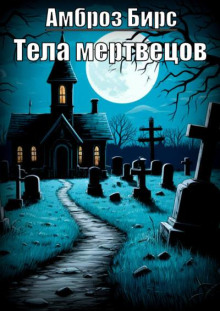 Тела мертвецов