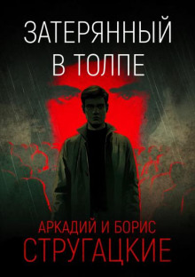 Затерянный в толпе