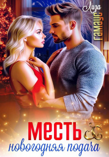 Месть. Новогодняя подача