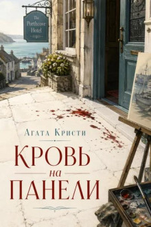 Кровь на панели