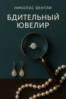 Бдительный ювелир