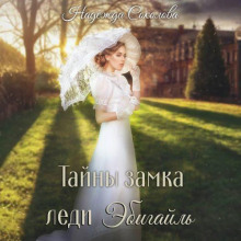 Тайны замка леди Эбигайль