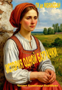История одной батрачки