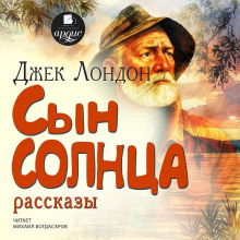 Сын солнца. Рассказы
