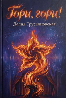Гори, гори!
