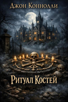 Ритуал костей