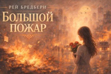 Большой пожар