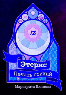 Этерис. Печать стихий