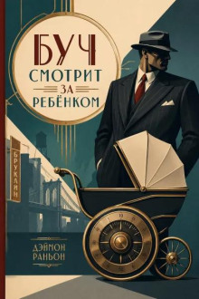 Буч смотрит за ребенком