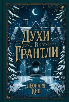 Духи в Грантли