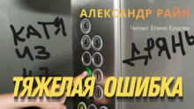 Тяжелая ошибка