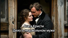 Дело о недовольном муже