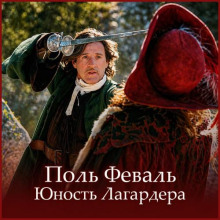 Юность Лагардера