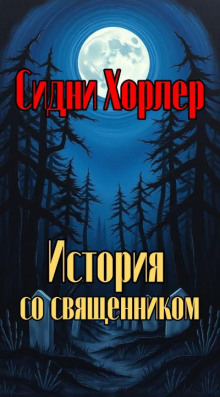 История со священником