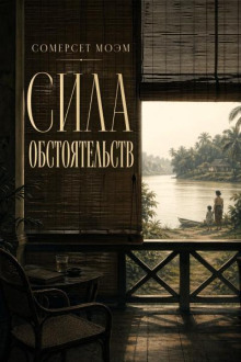 Сила обстоятельств