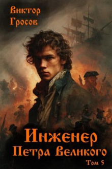 Инженер Петра Великого 5