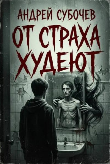 От страха худеют