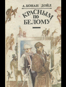 Красное по белому (Этюд в багровых тонах)