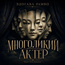 Многоликий актер