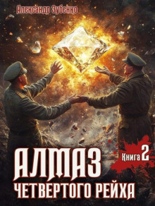Алмаз четвертого рейха