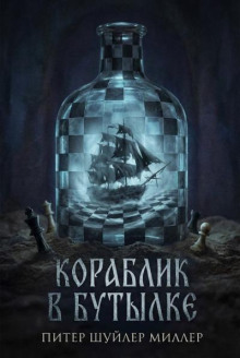 Кораблик в бутылке