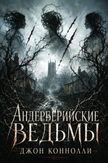 Андерберийские ведьмы