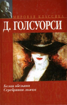 Сага о Форсайтов. Белая обезьяна