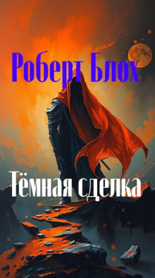 Тёмная сделка
