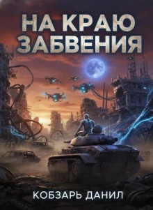 На краю забвения