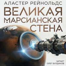 Великая Марсианская Стена