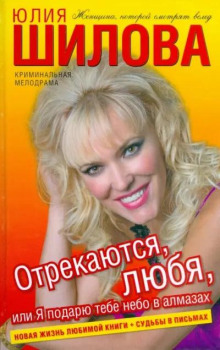 Отрекаются любя. Я подарю тебе небо в алмазах