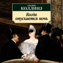 Когда опускается ночь