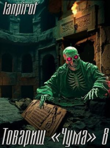 Товарищ «Чума»#8