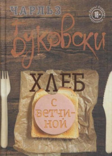 Хлеб с ветчиной