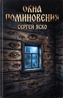 Окна поминовения