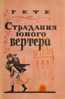 Страдания юного Вертера