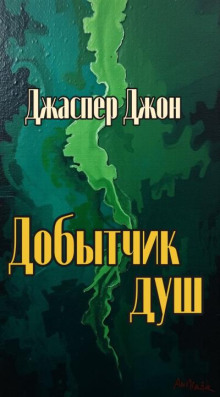 Добытчик душ