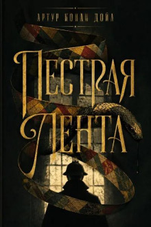 Пёстрая лента