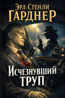 Исчезнувший труп