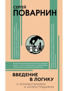 Введение в логику